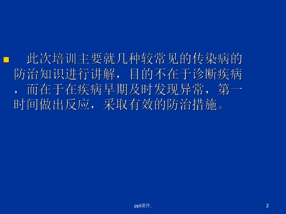 学校常见传染病防治知识培训ppt课件.ppt_第2页