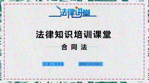 法学合同法学习培训图文PPT课件模板.pptx