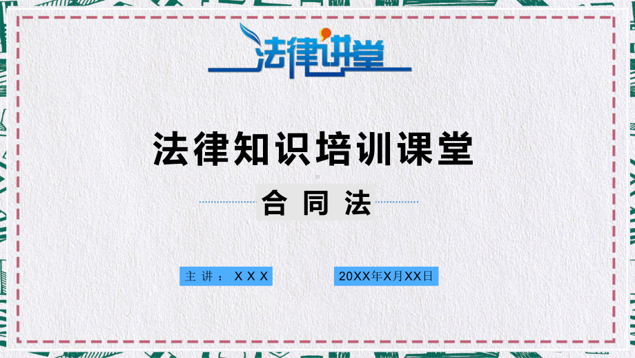 法学合同法学习培训图文PPT课件模板.pptx_第1页