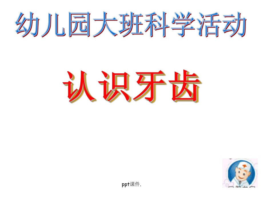 大班科学活动我的牙齿ppt课件.ppt_第1页