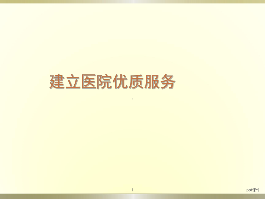 建立医院优质服务-ppt课件.ppt_第1页