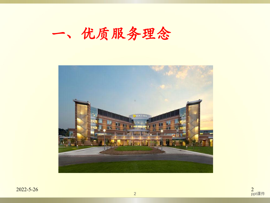 建立医院优质服务-ppt课件.ppt_第2页