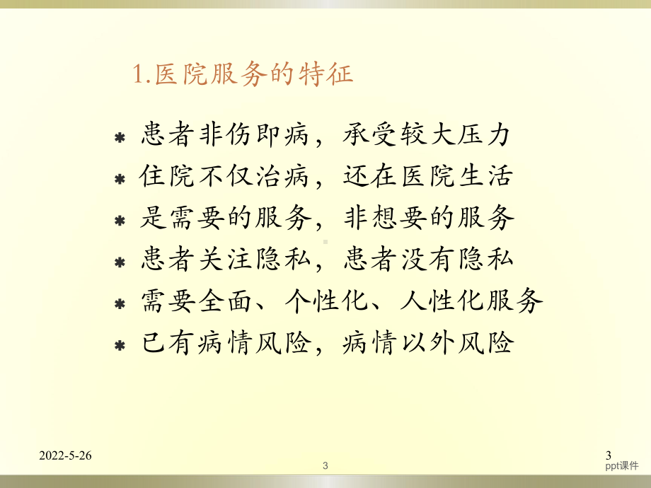 建立医院优质服务-ppt课件.ppt_第3页