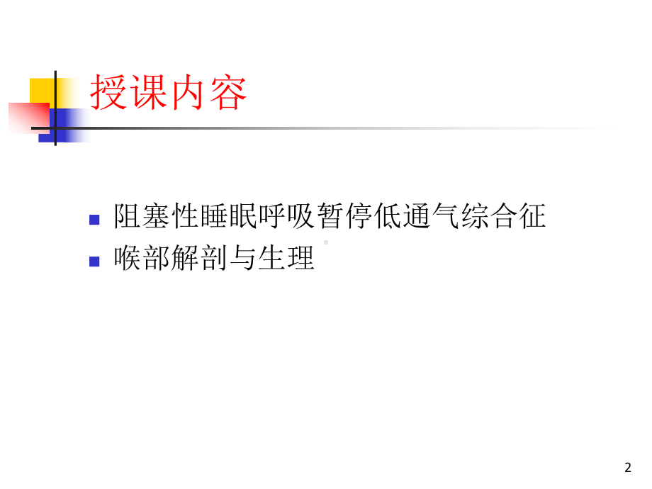 鼾症及喉部解课件PPT课件.ppt_第2页