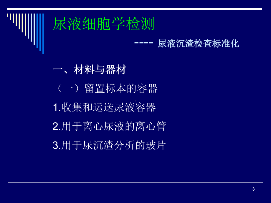 体液细胞学及检验规范化ppt课件.ppt_第3页