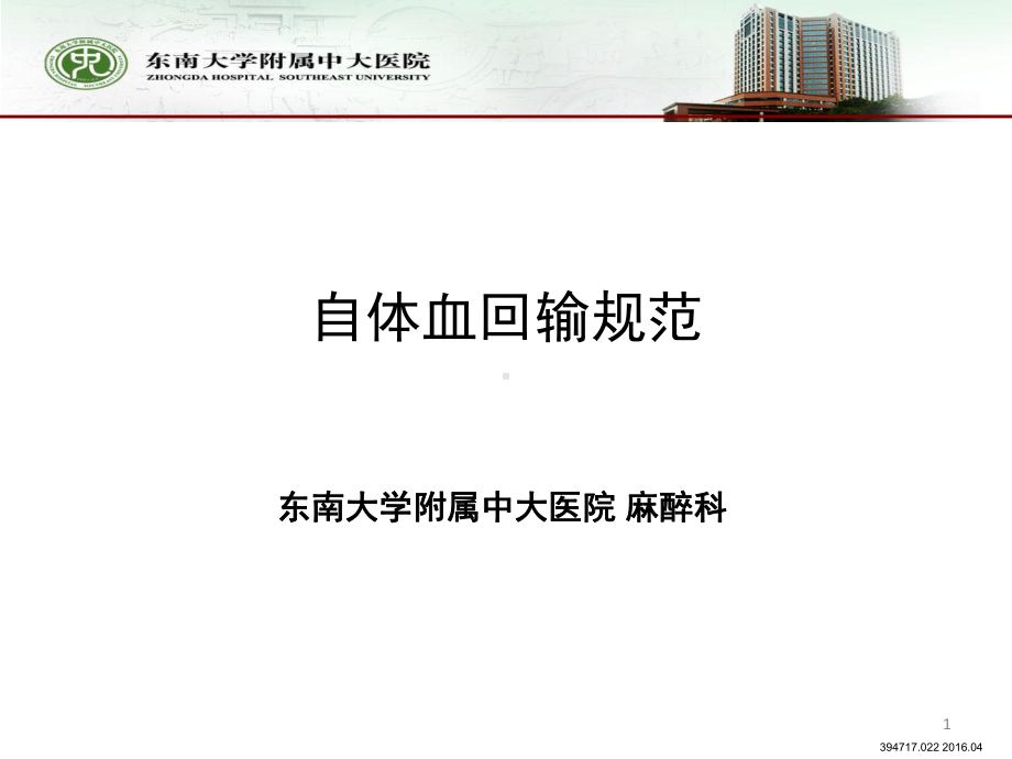 自体血回输规范PPT课件.ppt_第1页