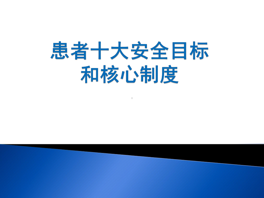 十大安全目标演示文稿PPT课件.pptx_第1页