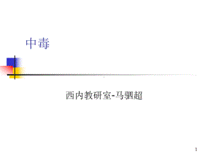 中毒PPT课件.ppt