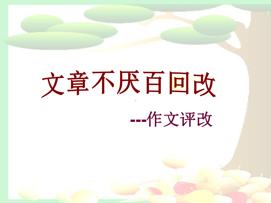 如何修改作文PPT课件.ppt_第3页