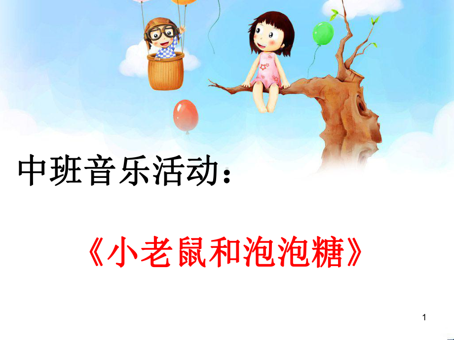 小老鼠和泡泡糖PPT课件.ppt_第1页