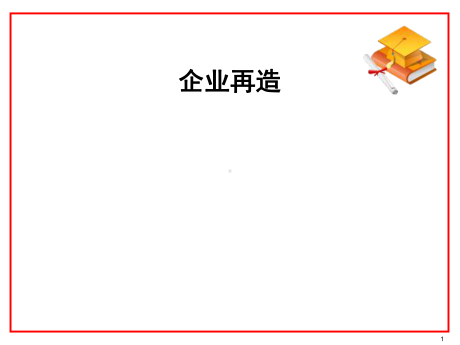 企业再造PPT课件.ppt_第1页