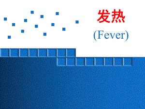 发热(Fever)PPT课件.ppt