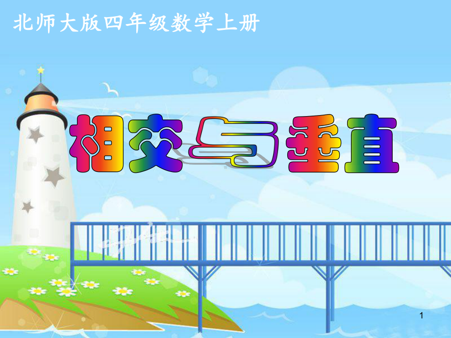 《相交与垂直》课件-ppt课件.ppt_第1页