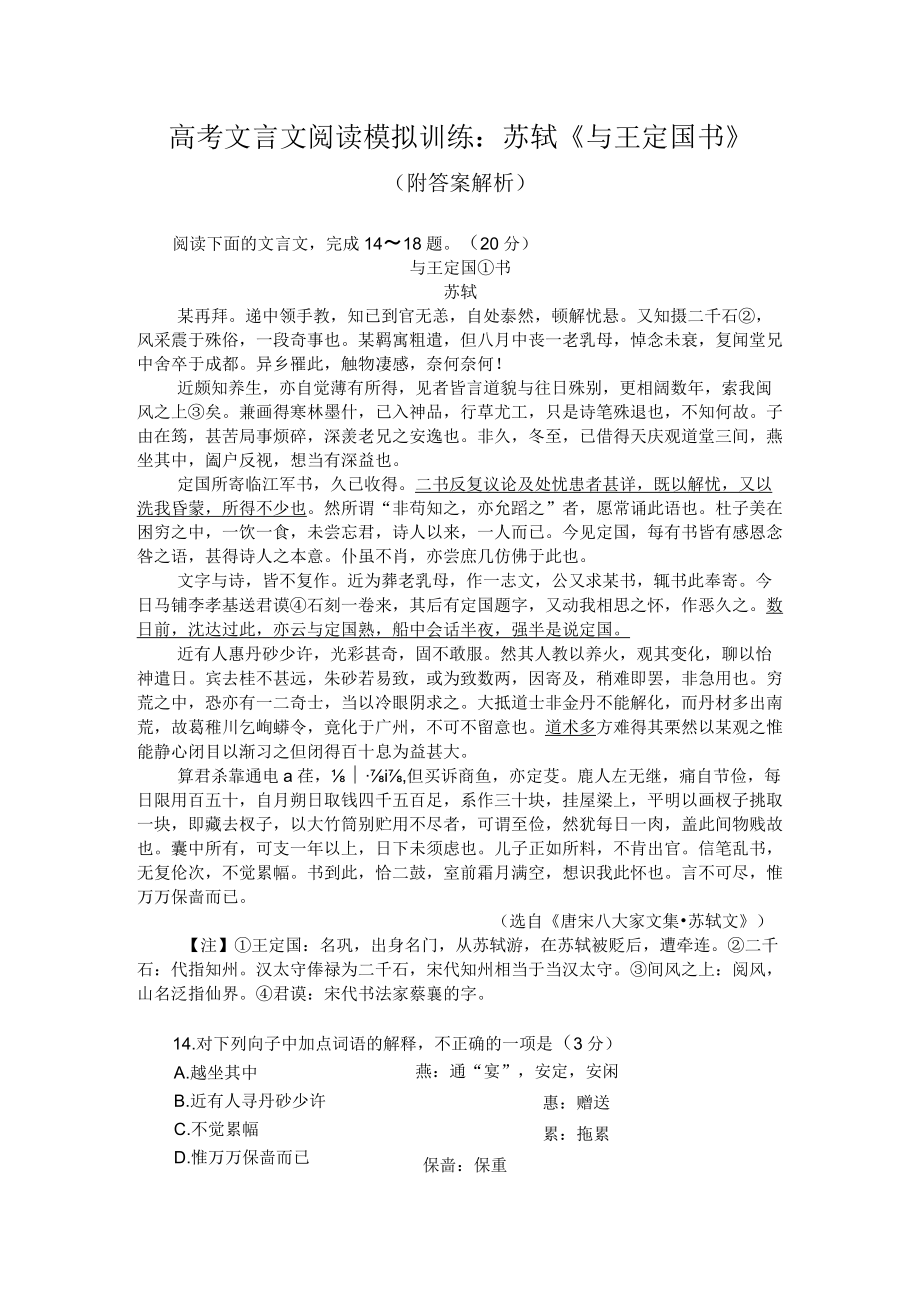 高考文言文阅读模拟训练：苏轼《与王定国书》（附答案解析）.docx_第1页