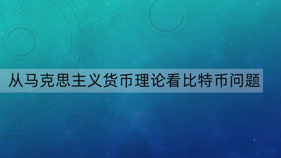 从马克思主义货币理论看比特币问题PPT课件.pptx_第1页