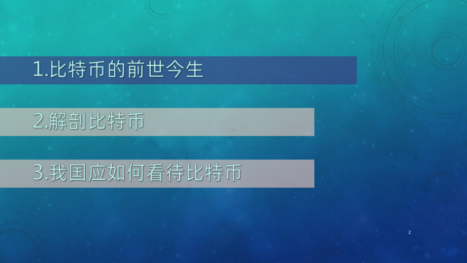 从马克思主义货币理论看比特币问题PPT课件.pptx_第2页