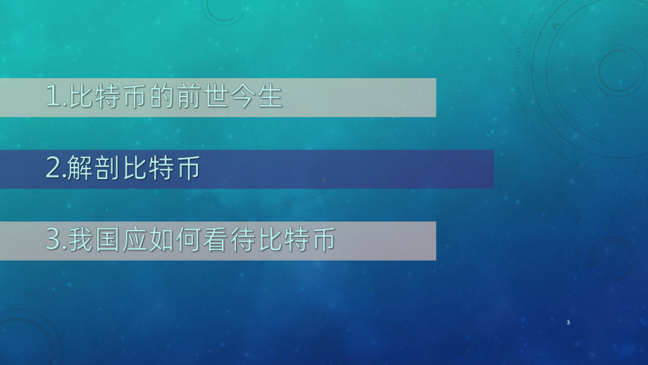 从马克思主义货币理论看比特币问题PPT课件.pptx_第3页