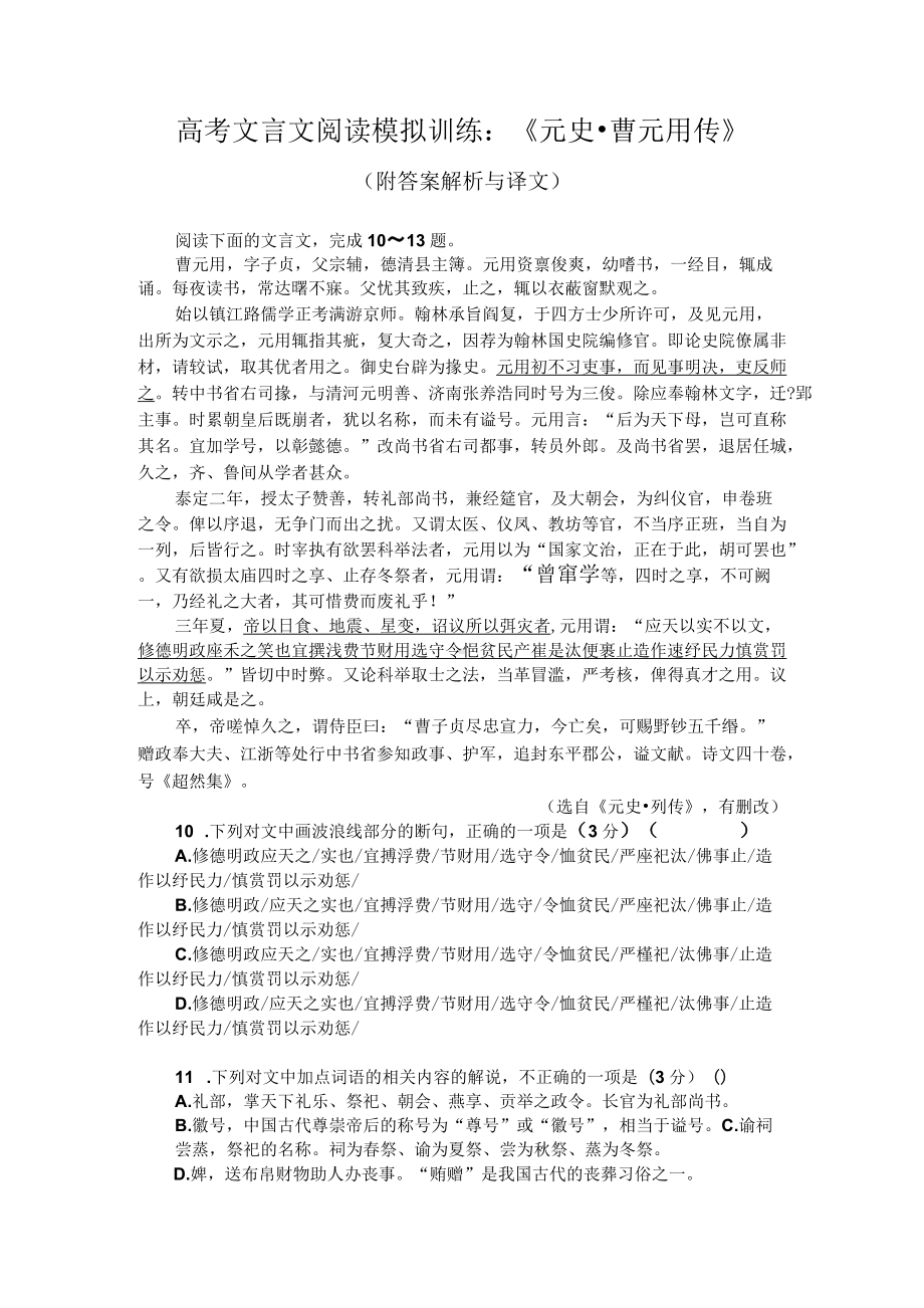 高考文言文阅读模拟训练：《元史-曹元用传》（附答案解析与译文）.docx_第1页