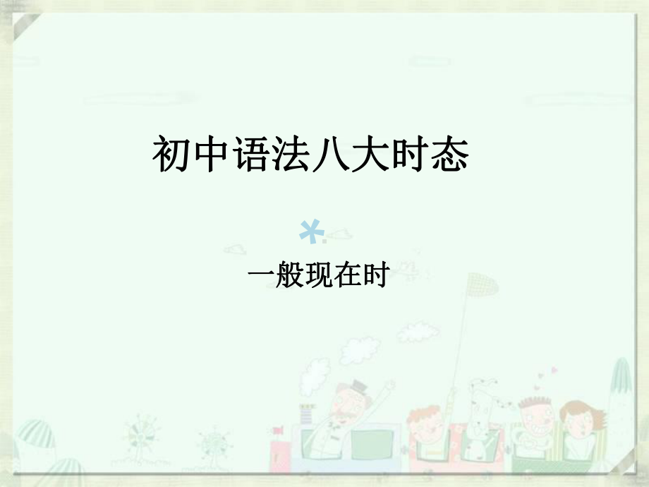 一般现在时课件.ppt_第1页