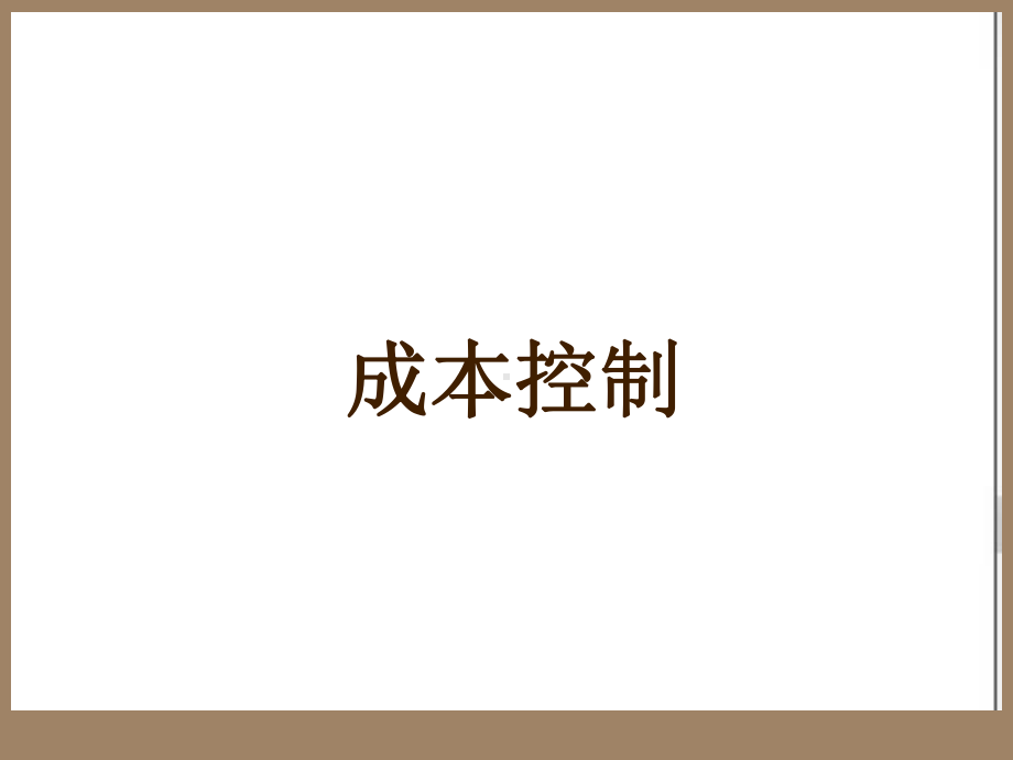 成本控制PPT课件.ppt_第1页