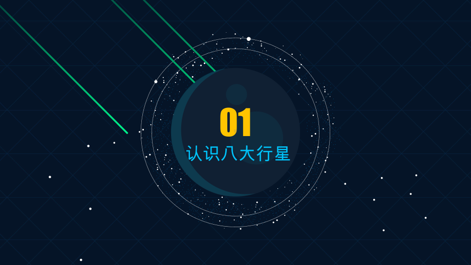 数学星球ppt图片