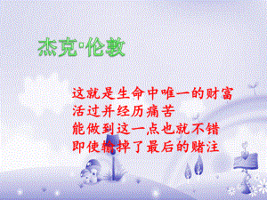 《热爱生命》公开优秀PPT课件.ppt