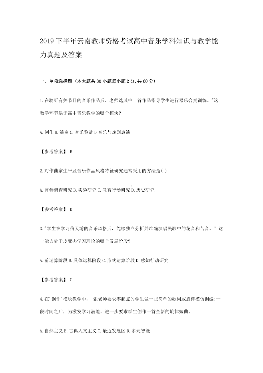 2019下半年云南教师资格考试高中音乐学科知识与教学能力真题及答案.doc_第1页