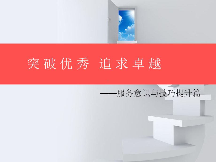 服务意识及技巧培训ppt课件.ppt_第1页