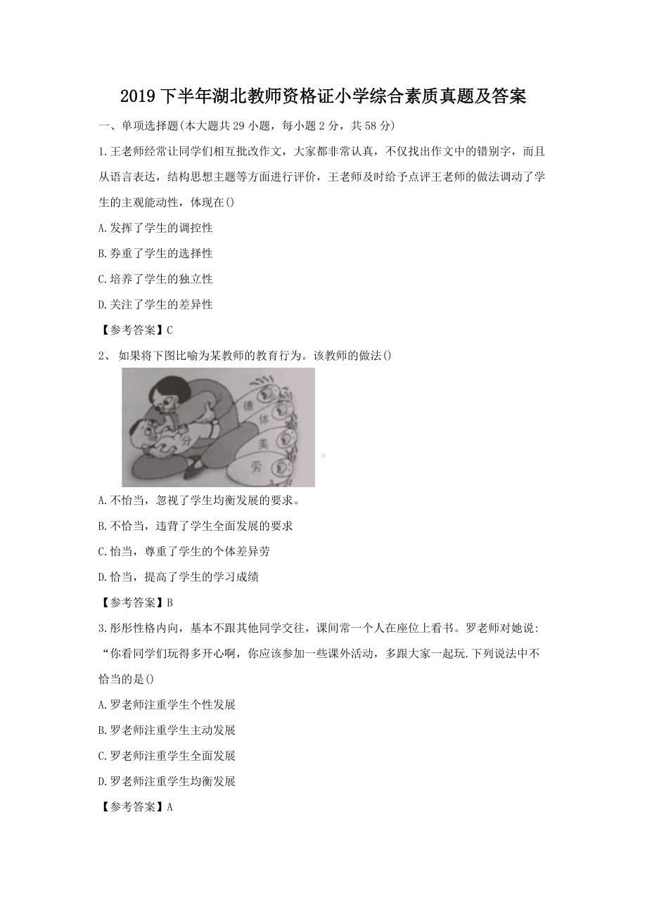 2019下半年湖北教师资格证小学综合素质真题及答案.doc_第1页