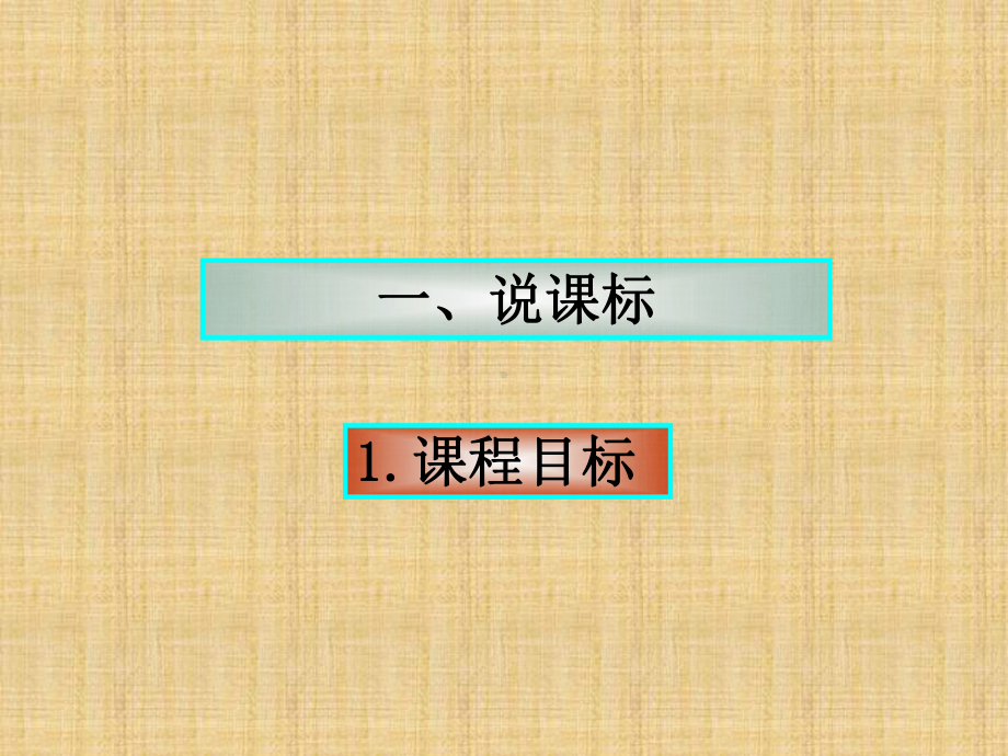 山东人民版思品四下《生活中讲规则》说课稿课件1.ppt_第2页