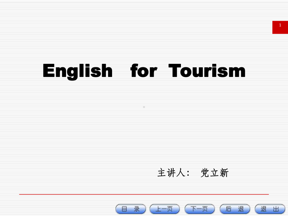 旅游英语课件第一讲.ppt_第1页