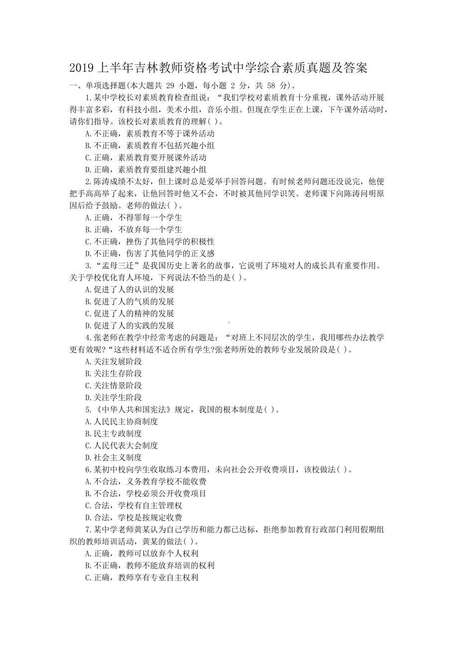 2019上半年吉林教师资格考试中学综合素质真题及答案.doc_第1页