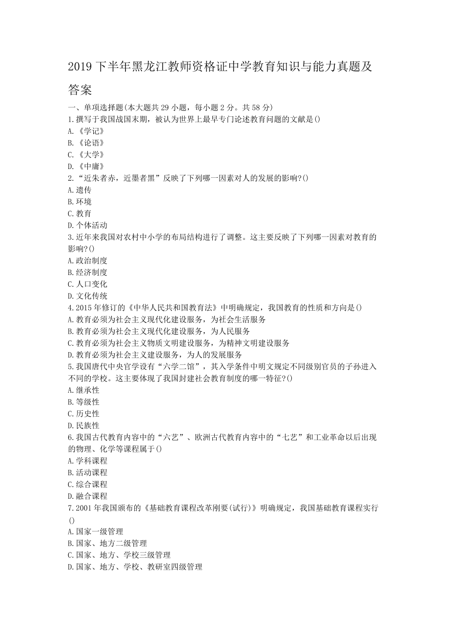 2019下半年黑龙江教师资格证中学教育知识与能力真题及答案.doc_第1页