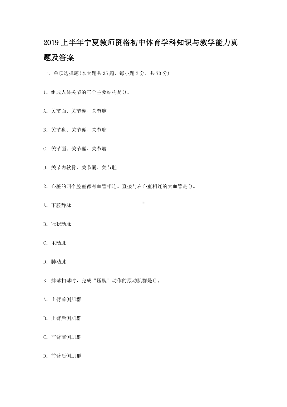 2019上半年宁夏教师资格初中体育学科知识与教学能力真题及答案.doc_第1页