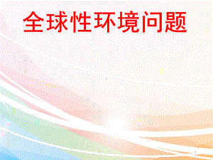 全球环境问题PPT课件.ppt