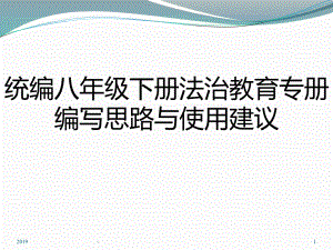 道德与法治八年级下培训教材ppt课件.pptx