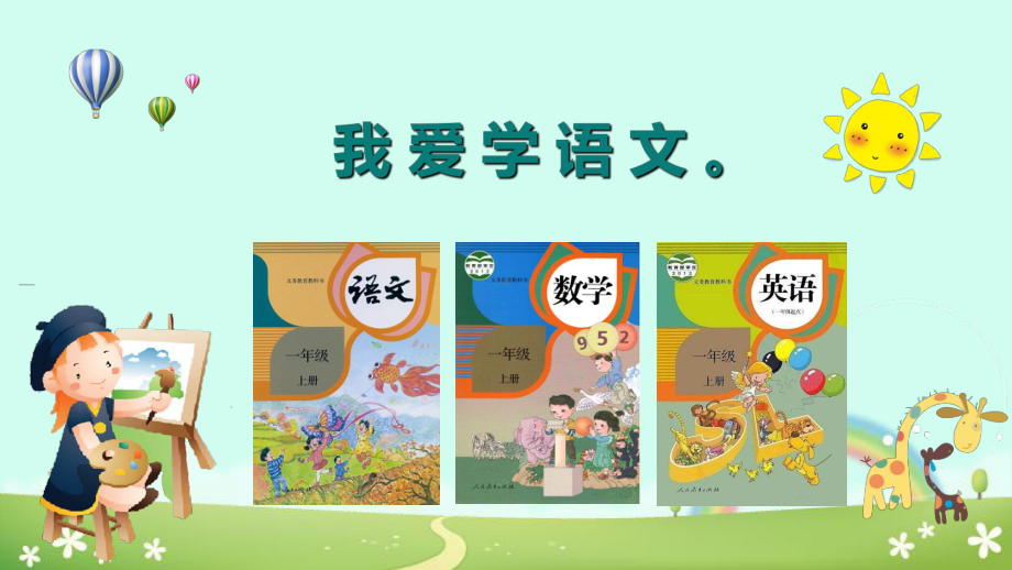 我爱学语文-ppt课件.ppt_第3页