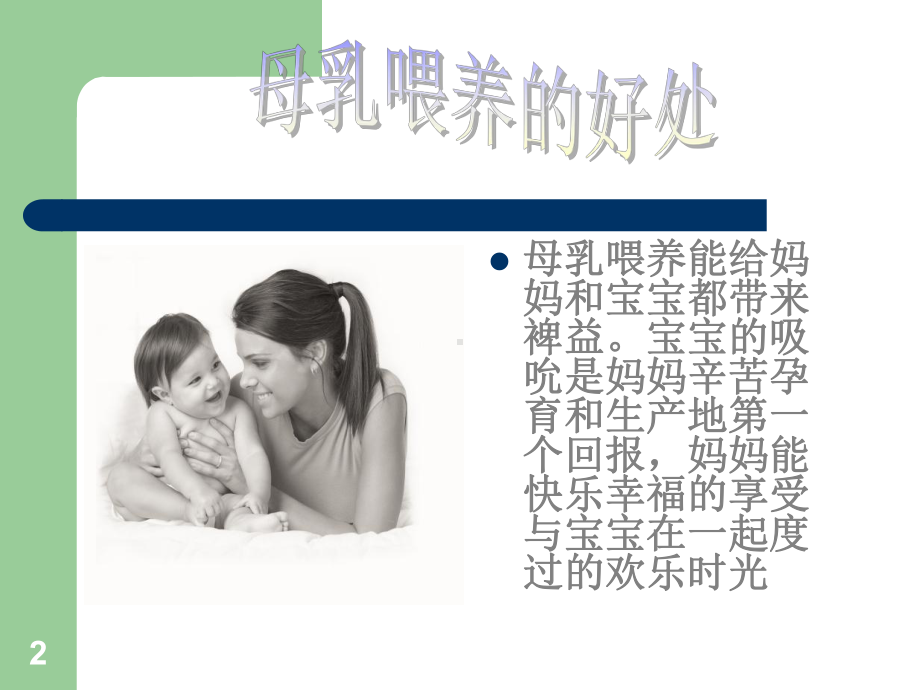 -母乳喂养知识和技巧PPT课件.ppt_第2页