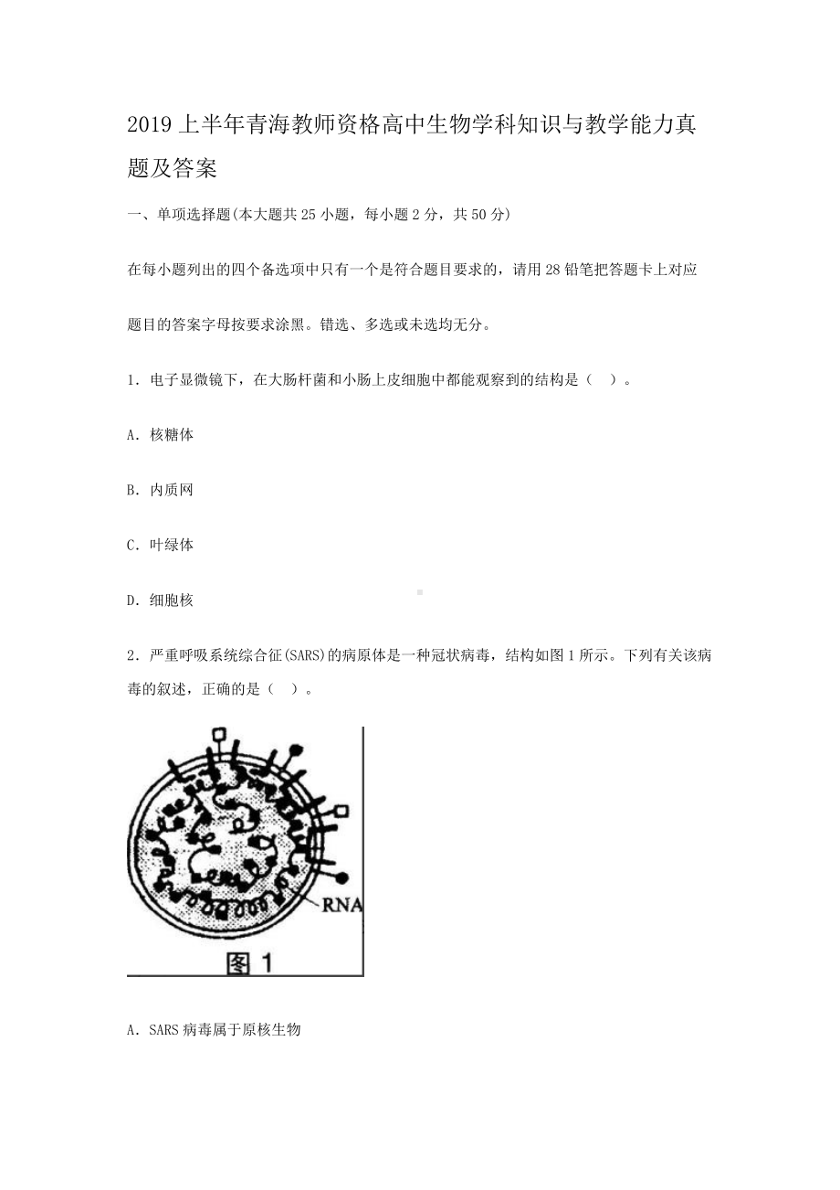 2019上半年青海教师资格高中生物学科知识与教学能力真题及答案.doc_第1页