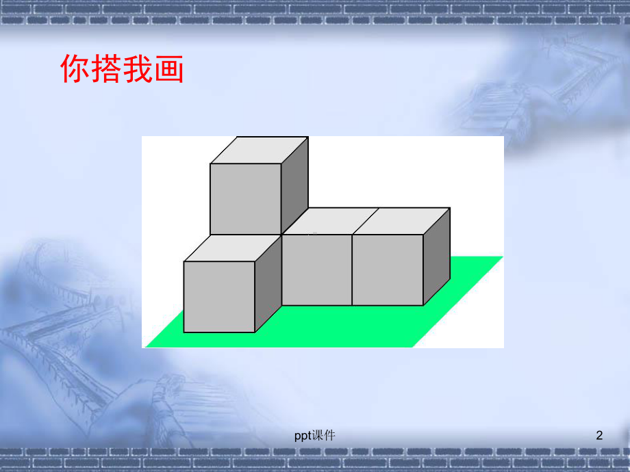 从三个方向看物体的形状-ppt课件.ppt_第2页