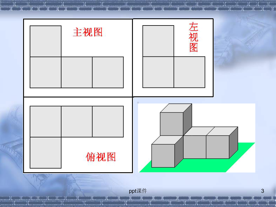 从三个方向看物体的形状-ppt课件.ppt_第3页