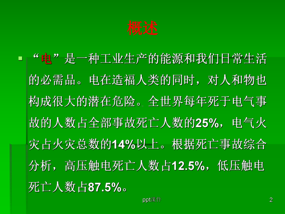 企业用电安全知识培训-ppt课件.ppt_第2页