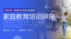 蓝色简约家庭教育培训讲座专题演示PPT课件.pptx