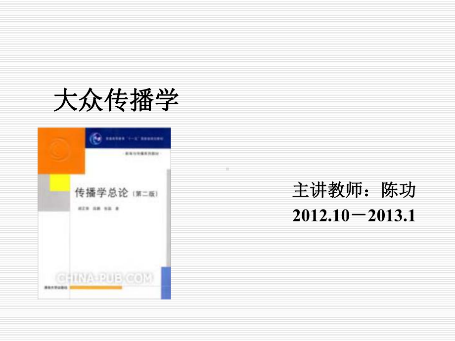 第一章人类传播的历史与发展-ppt课件.ppt_第1页