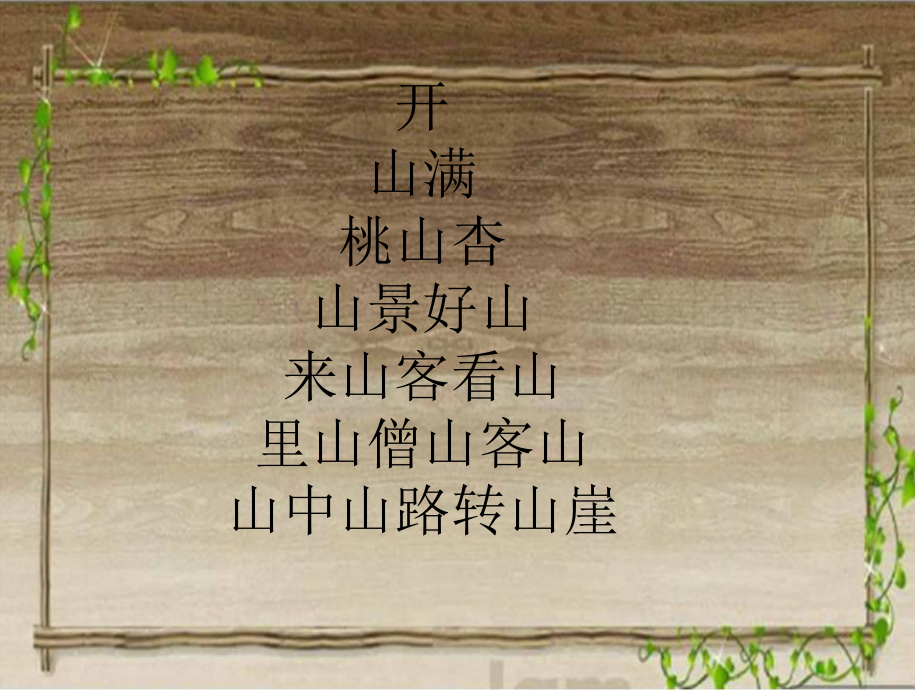 趣味古诗PPT课件.ppt_第3页