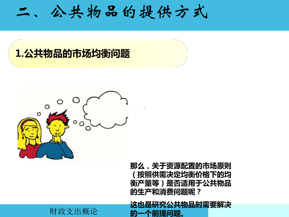 公共物品的提供方式-ppt课件.ppt_第2页