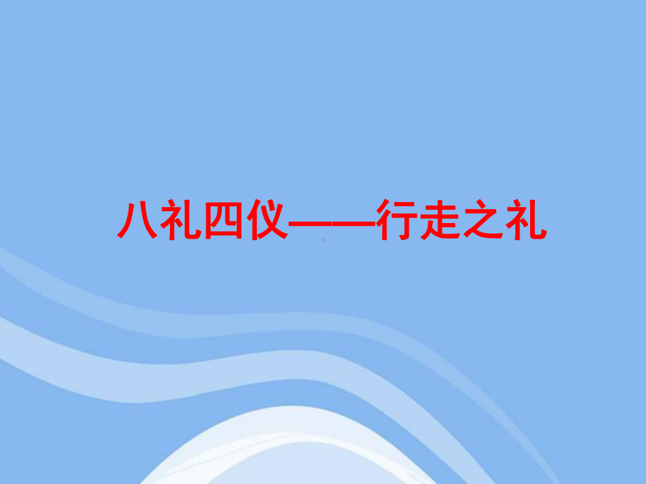 主题班会八礼四仪―行走之礼PPT课件.ppt_第1页