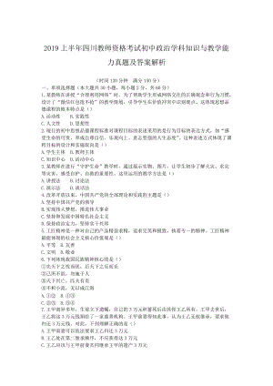 2019上半年四川教师资格考试初中政治学科知识与教学能力真题及答案解析.doc