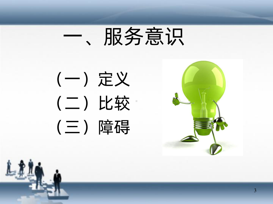 服务意识-PPT课件.ppt_第3页