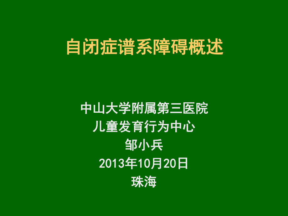 孤独症概述PPT课件.ppt_第1页